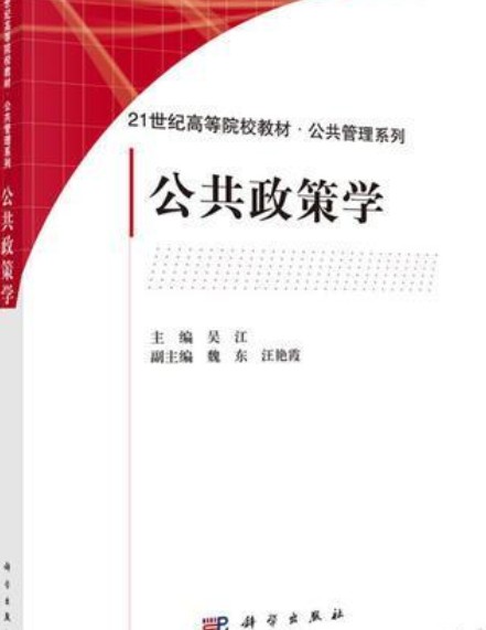 公共政策学(2018年科学出版社出版的图书)