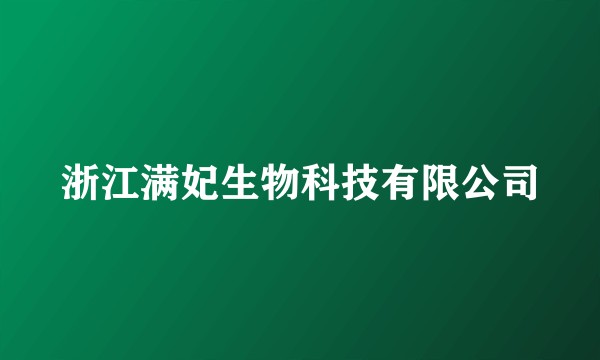 浙江满妃生物科技有限公司