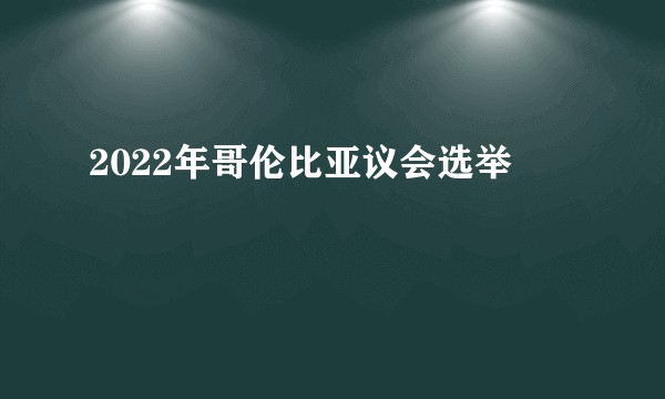 2022年哥伦比亚议会选举