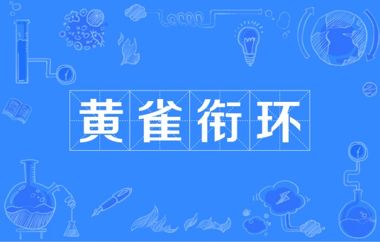 黄雀衔环