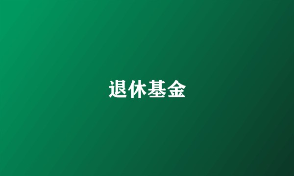 退休基金