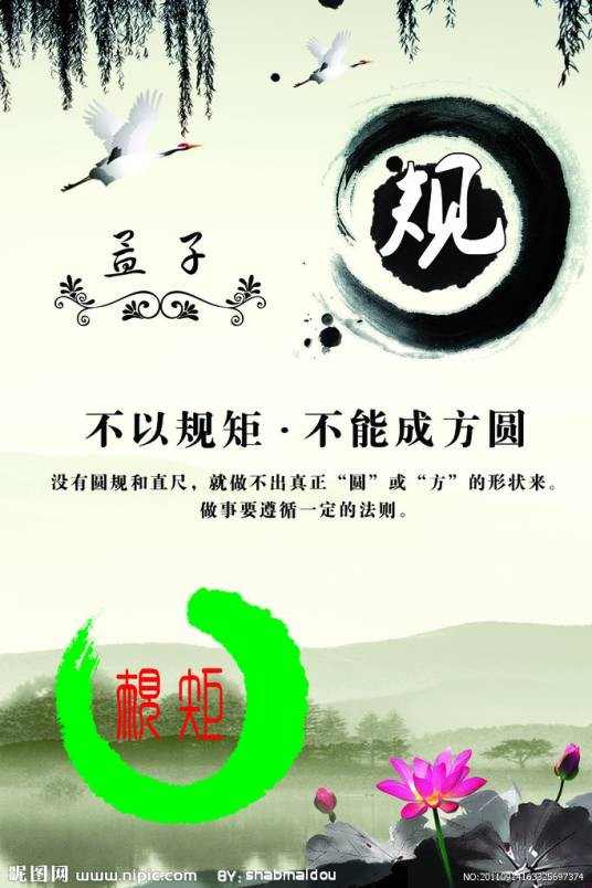 不以规矩,不能成方圆