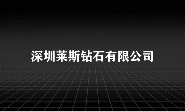 深圳莱斯钻石有限公司