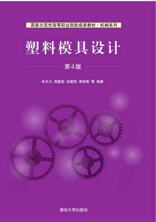 塑料模具设计（第4版）