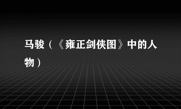 马骏(《雍正剑侠图》中的人物)
