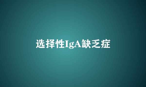 选择性IgA缺乏症