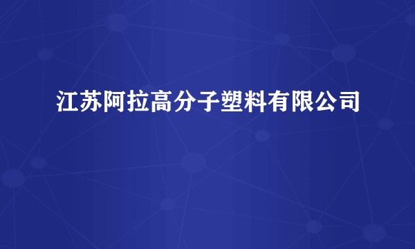 江苏阿拉高分子塑料有限公司