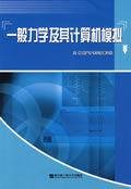一般力学