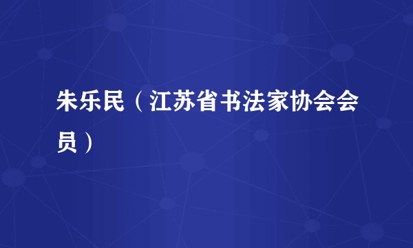 朱乐民（江苏省书法家协会会员）