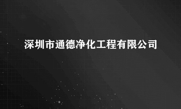 深圳市通德净化工程有限公司