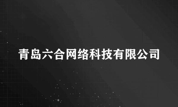 青岛六合网络科技有限公司