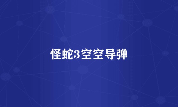 怪蛇3空空导弹