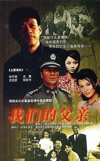 我们的父亲(2005年毛卫宁执导电视剧)