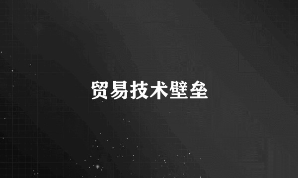 贸易技术壁垒
