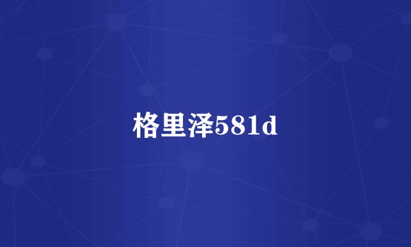 格里泽581d