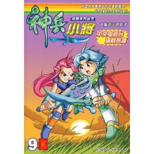 神兵小将9