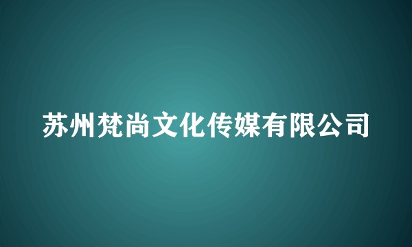 苏州梵尚文化传媒有限公司
