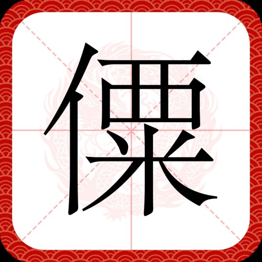 僳