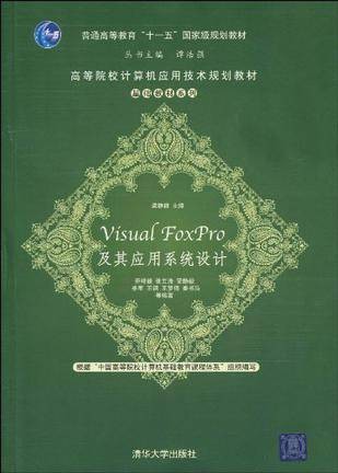 Visual FoxPro及其应用系统设计（2010年清华大学出版社出版的图书）
