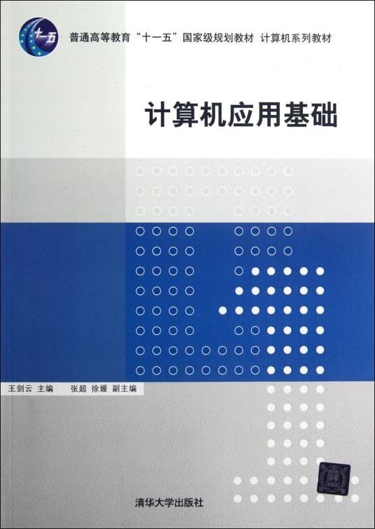 计算机应用基础（2012年王剑云编写、清华大学出版社出版的图书）