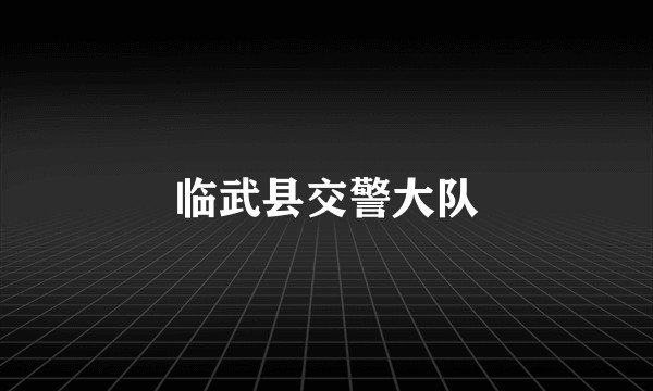 临武县交警大队