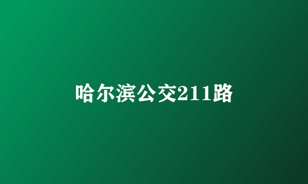 哈尔滨公交211路