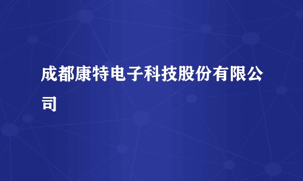 成都康特电子科技股份有限公司