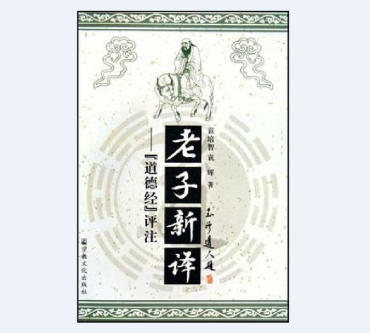 老子新译