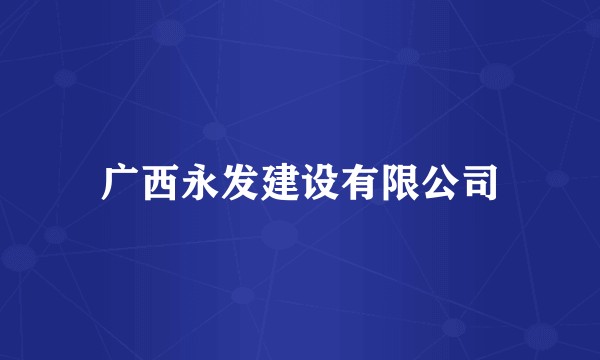 广西永发建设有限公司