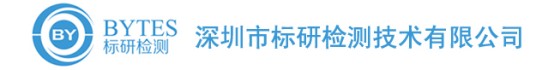 深圳市标研检测有限公司