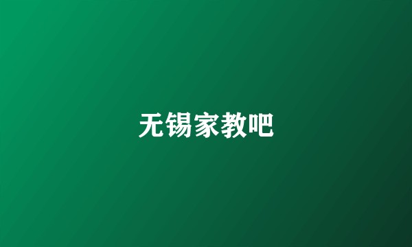 无锡家教吧