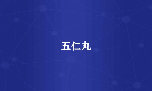 五仁丸