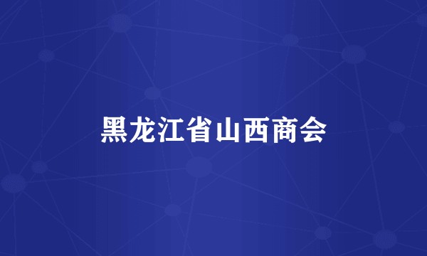 黑龙江省山西商会