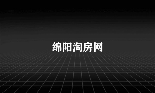 绵阳淘房网