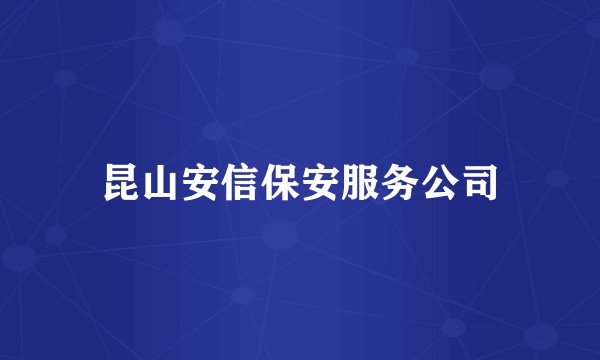 昆山安信保安服务公司