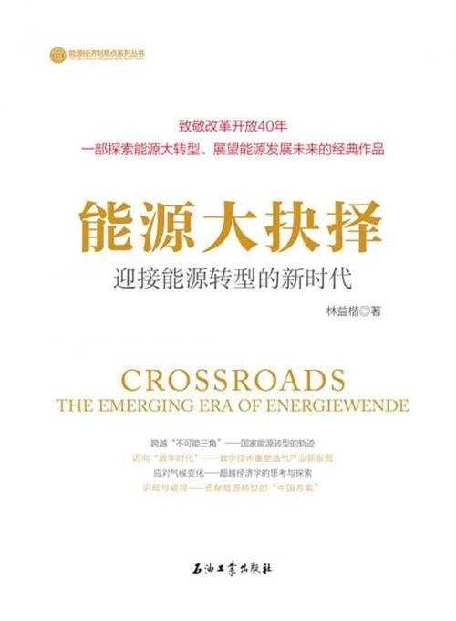 能源大抉择：迎接能源转型的新时代