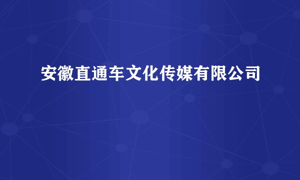 安徽直通车文化传媒有限公司