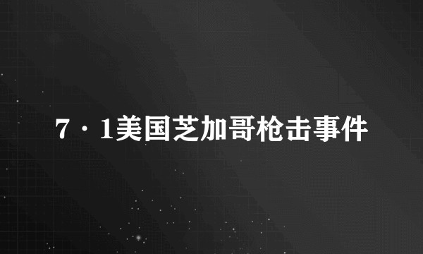 7·1美国芝加哥枪击事件