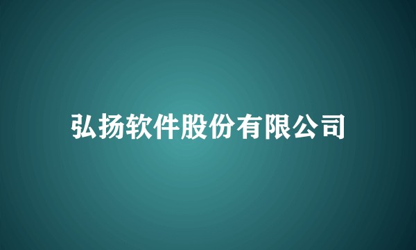弘扬软件股份有限公司