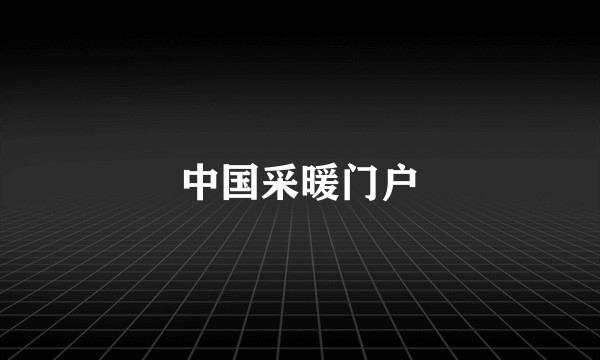 中国采暖门户