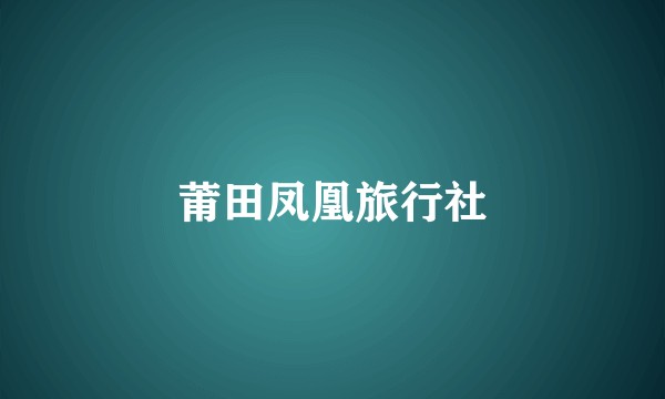 莆田凤凰旅行社