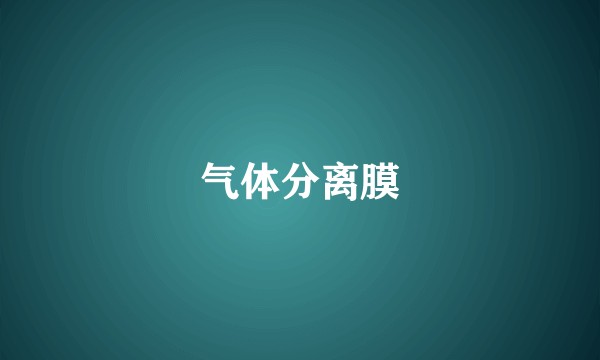 气体分离膜