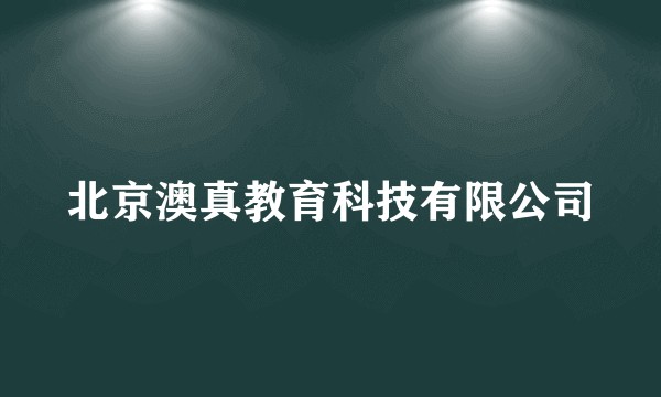 北京澳真教育科技有限公司