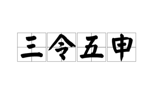 三令五申