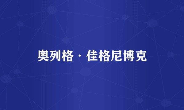 奥列格·佳格尼博克