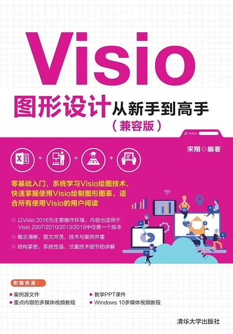 Visio图形设计从新手到高手（兼容版）