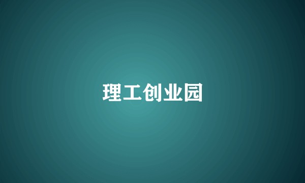 理工创业园