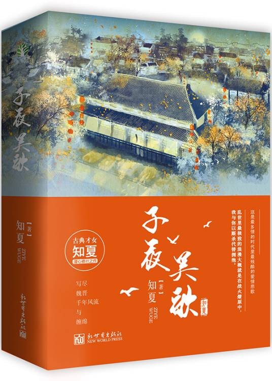 子夜吴歌（2018年新世界出版社出版的图书）