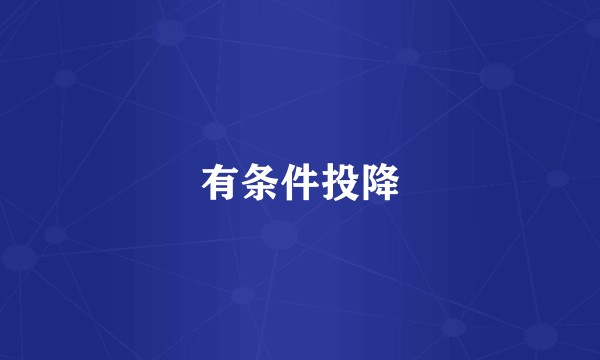 有条件投降
