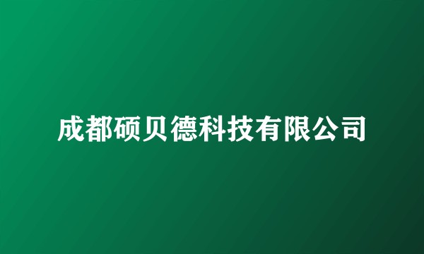 成都硕贝德科技有限公司